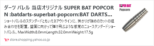 ダーツ バレル 当店オリジナル SUPER BAT POPCORN :batdarts-superbat-popcorn:BAT DARTSヤフー店 - 通販 - Yahoo!ショッピング